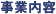 事業内容