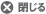 閉じる